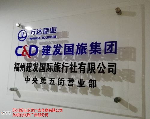 連云港商業(yè)標識設(shè)計安裝歡迎來電 來電咨詢 蘇州盛世正鴻廣告?zhèn)髅焦?yīng)
