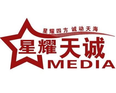 沈陽星耀天誠廣告傳媒